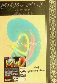  تطور الجنين بين القرآن والعلم : جواب جريء على أسئلة المشككين