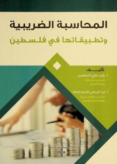  المحاسبة الضريبية وتطبيقاتها في فلسطين