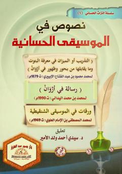  نصوص في الموسيقى الحسانية