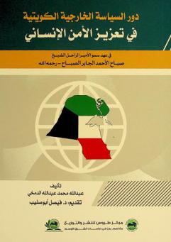  دور السياسة الخارجية الكويتية في تعزيز الأمن الإنساني في عهد سمو الأمير الراحل الشيخ صباح الأحمد الجابر الصباح رحمه الله