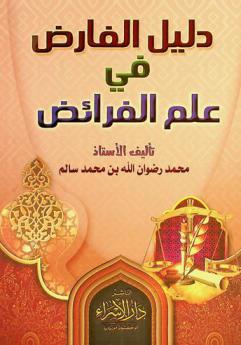  دليل الفارض في علم الفرائض