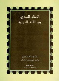  النظام النحوي في اللغة العربية