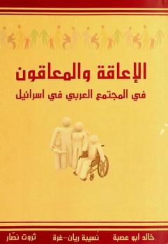  الإعاقة والمعاقون في المجتمع العربي في إسرائيل