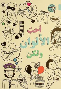 أحب الألوان ولكن
