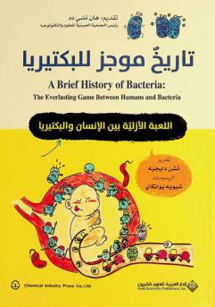 تاريخ موجز للبكتيريا : اللعبة الأزلية بين الإنسان والبكتيريا