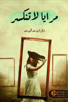 مرايا لا تنكسر : رواية