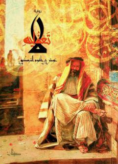  لا تعذليه : تغريبة ابن زريق البغدادي