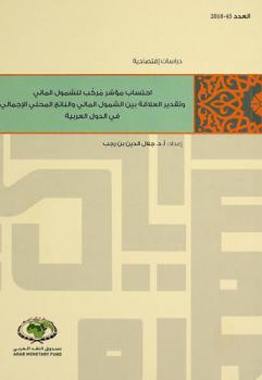  احتساب مؤشر مركب للشمول المالي وتقدير العلاقة بين الشمول المالي والناتج المحلي الإجمالي في الدول العربية