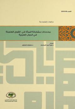  محددات مشاركة المرأة في القوى العاملة في الدول العربية