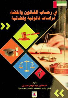  في رحاب القانون والقضاء : دراسات قانونية وقضائية