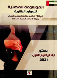  الموسوعة المهنية للموارد البشرية في شأن تنظيم علاقات العمل والعمال في دولة الإمارات العربية المتحدة