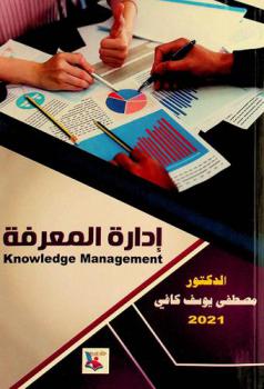  إدارة المعرفة = Knowledge Management