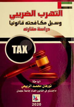 التهرب الضريبي وسبل مكافحتة قانونيا : دراسة مقارنة