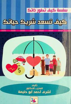 كيف تسعد شريك حياتك