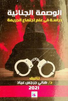  الوصمة الجنائية : دراسة في علم اجتماع الجريمة