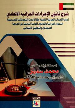  شرح قانون الإجراءات الجزائية الاتحادي لدولة الإمارات العربية المتحدة وفقا لأحدث التعديلات التشريعية : الدعوى الجزائية والدعوى المدنية الناشئة عن الجريمة : الاستدلال والتحقيق الابتدائي