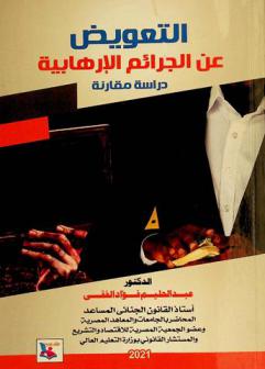  التعويض عن الجرائم الإرهابية : دراسة مقارنة