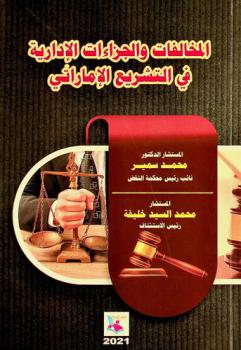 المخالفات والجزاءات الإدارية في التشريع الإماراتي