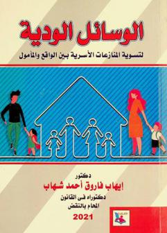  الوسائل الودية لتسوية المنازعات الأسرية بين الواقع والمأمول