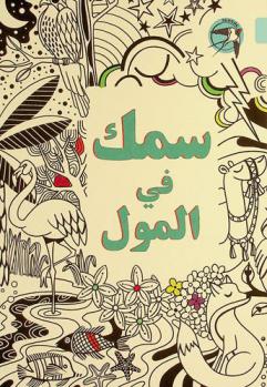 سمك في المول