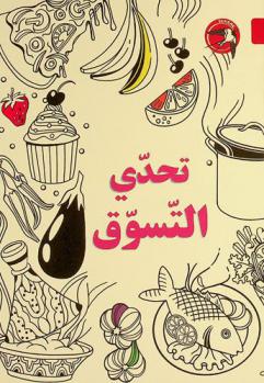 تحدي التسوق