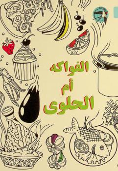  الفواكه أم الحلوى