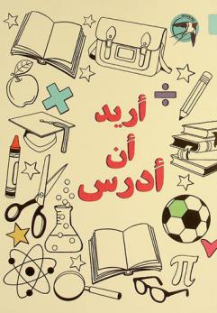 أريد أن أدرس
