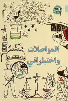  المواصلات واختياراتي