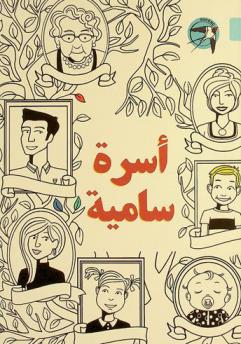  أسرة سامية