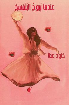  عندما يبوح البنفسج