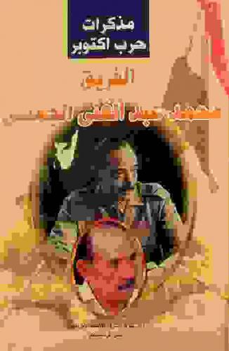  مذكرات الجمسي : حرب أكتوبر 1973
