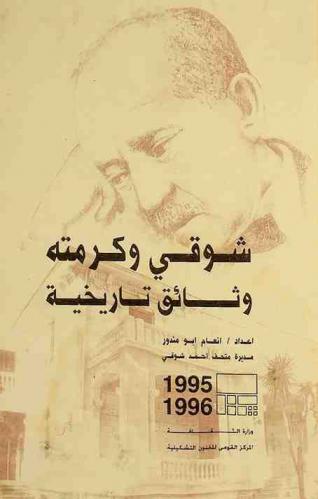  شوقي وكرمته : وثائق تاريخية