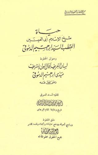  حياة شيخ الإسلام أبي العينين إبراهيم الدسوقي : وعنوان المخطوط لسان التعريف بحال الولي الشريف سيدي إبراهيم الدسوقي رضي الله عنه