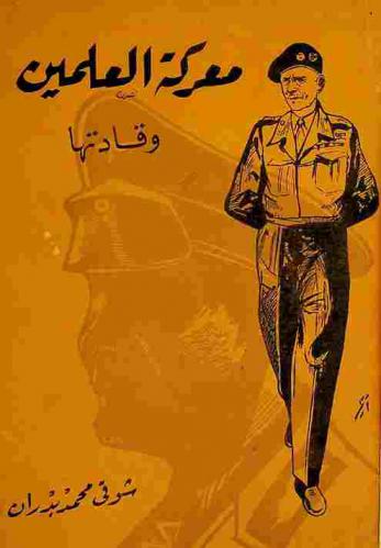  معركة العلمين وقادتها