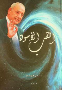  الثقب الأسود
