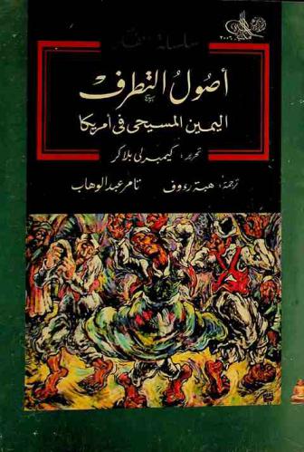  أصول التطرف : اليمين المسيحي في أمريكا