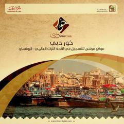  خور دبي : موقع مرشح للتسجيل في لائحة التراث العالمي-اليونسكو
