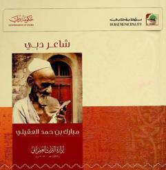  شاعر دبي : مبارك بن حمد العقيلي