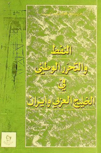 النفط والتحرر الوطني في الخليج العربي وإيران