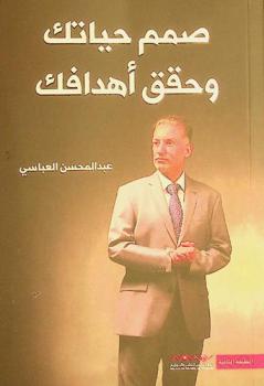  صمم حياتك وحقق أهدافك