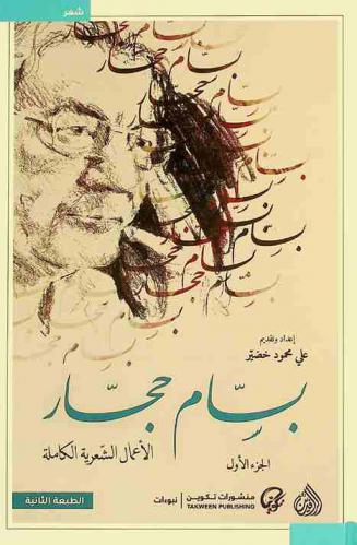 بسام حجار : الأعمال الشعرية الكاملة