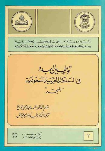  توطين البدو في المملكة العربية السعودية : الهجر