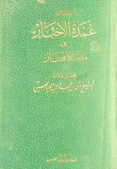  كتاب عمدة الأخبار في مدينة المختار /‪‪‪‪‪‪‪‪‪