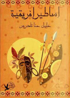  حكايات وأساطير إفريقية