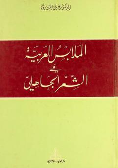  الملابس العربية في الشعر الجاهلي = Arab clothes in pre-islamic poetry : a descriptive dictionary of Arab garments
