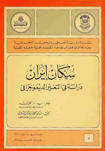 سكان إيران : دراسة في التغير الديموجرافي