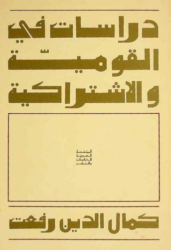  دراسات في القومية والاشتراكية