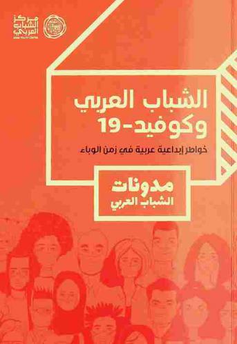  الشباب العربي وكوفيد-19 : خواطر إبداعية عربية في زمن الوباء = Arab youth and covid-19 : Arab youth perspective during the pandemic