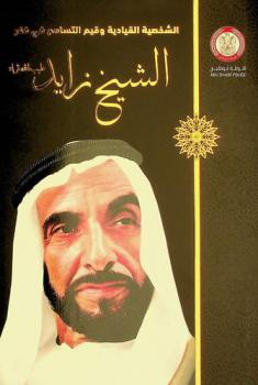  الشخصية القيادية وقيم التسامح في فكر الشيخ زايد طيب الله ثراه