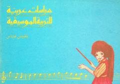  دراسات عربية للتربية الموسيقية